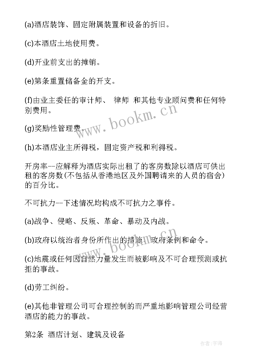 2023年酒店公寓托管分成合同(汇总5篇)