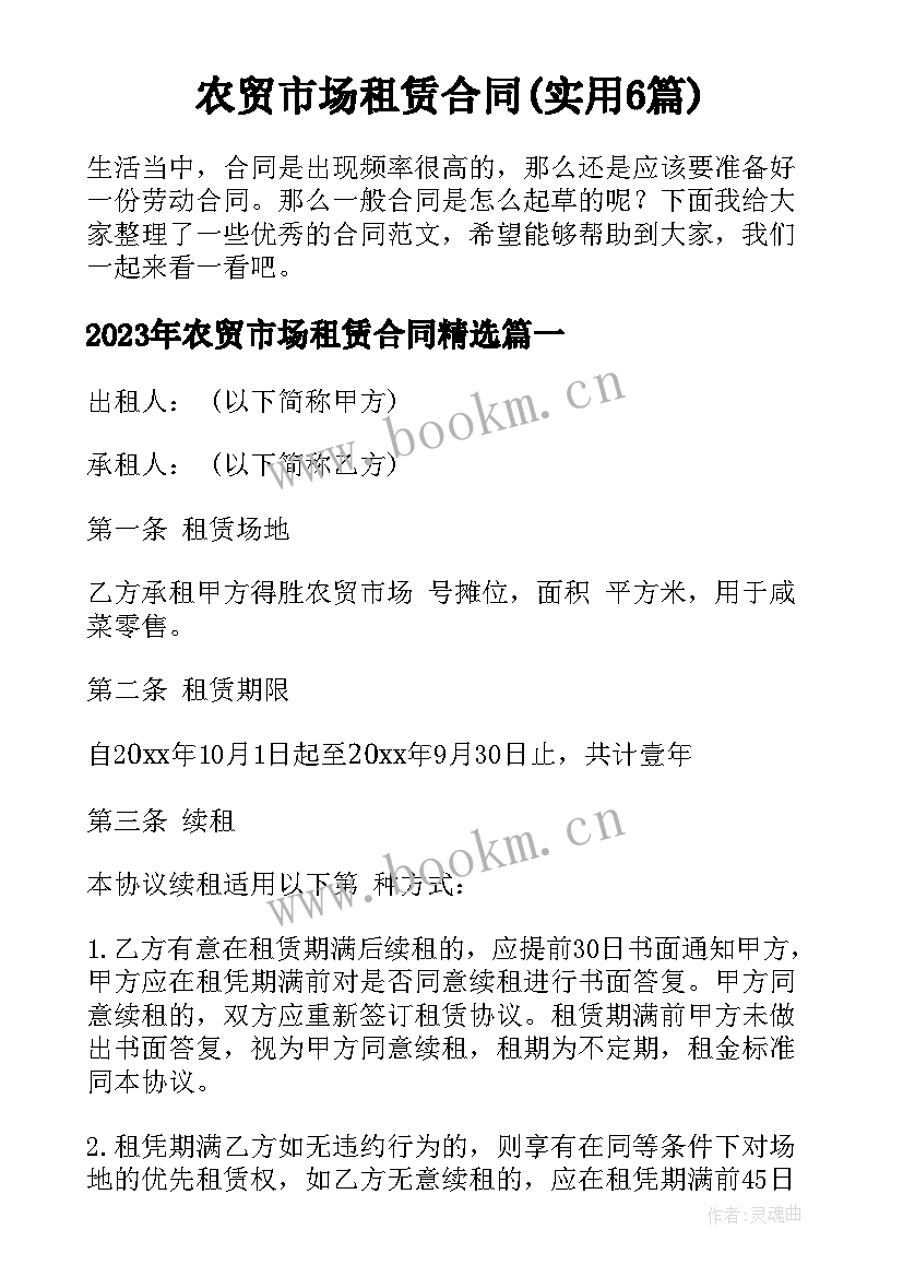 农贸市场租赁合同(实用6篇)