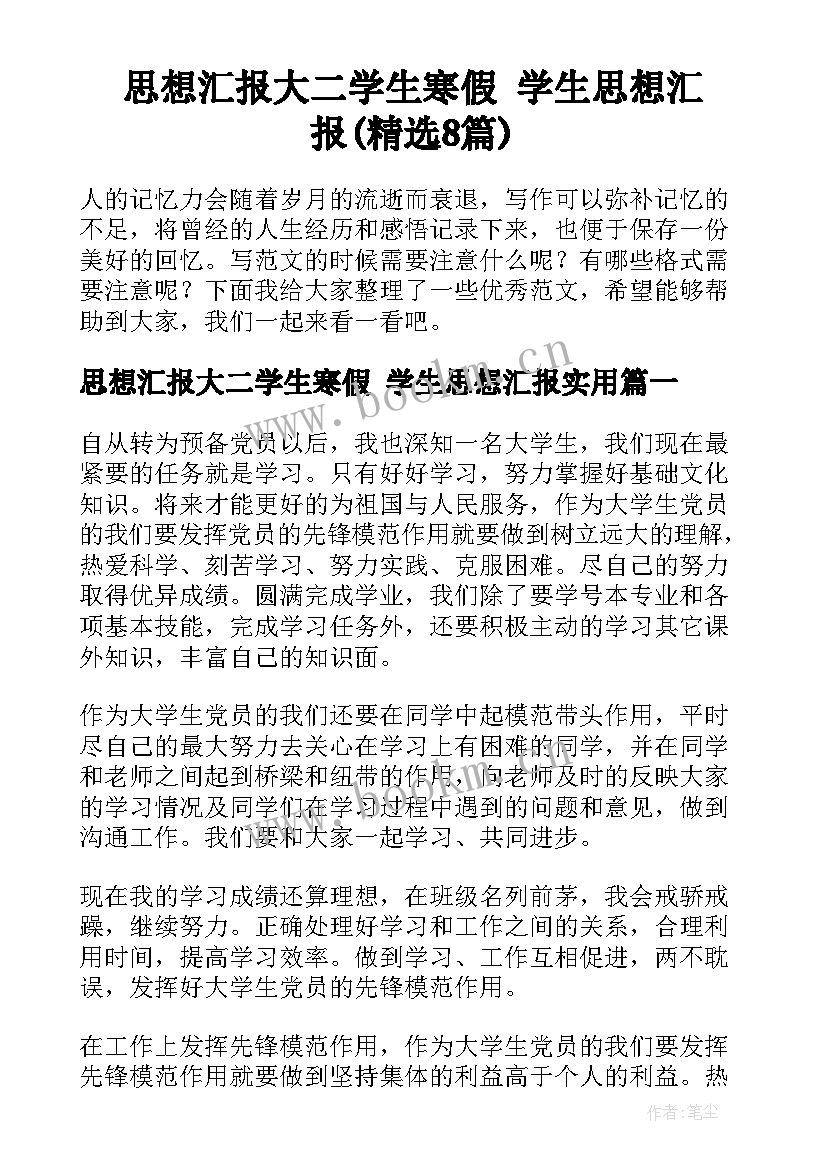 思想汇报大二学生寒假 学生思想汇报(精选8篇)