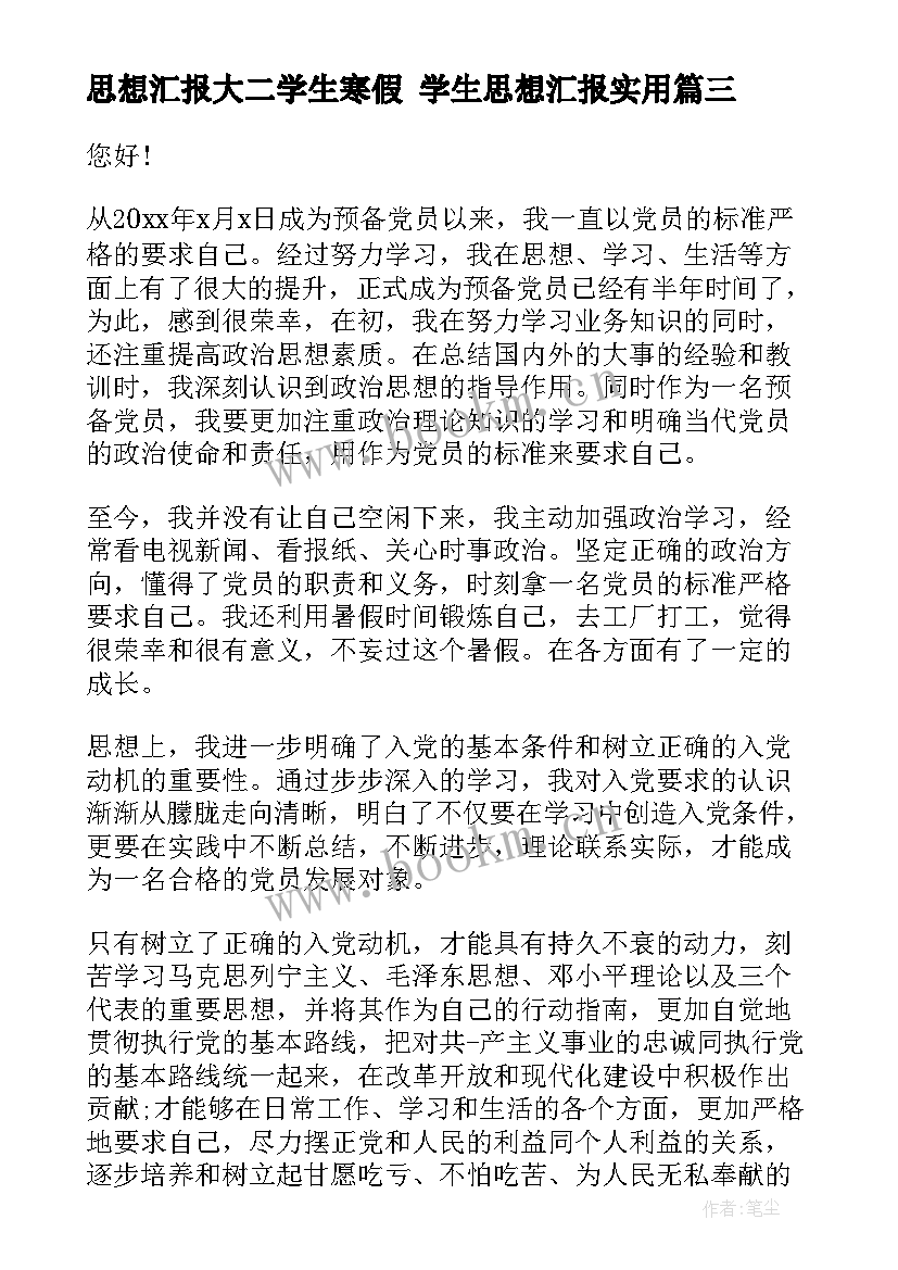 思想汇报大二学生寒假 学生思想汇报(精选8篇)