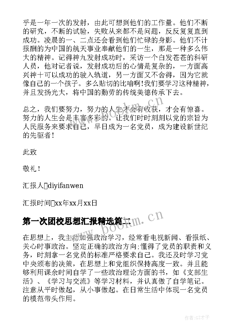 最新第一次团校思想汇报(优质5篇)