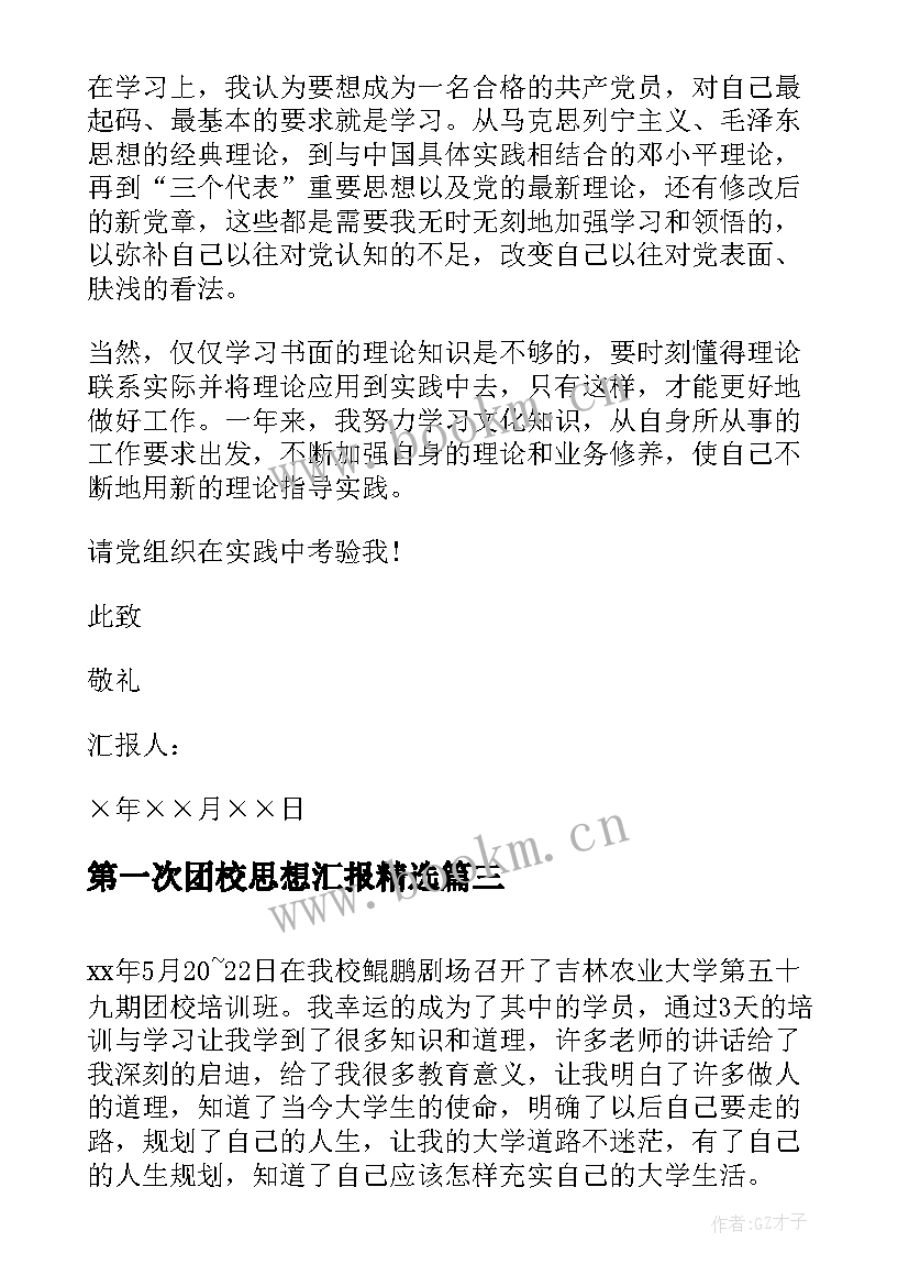 最新第一次团校思想汇报(优质5篇)