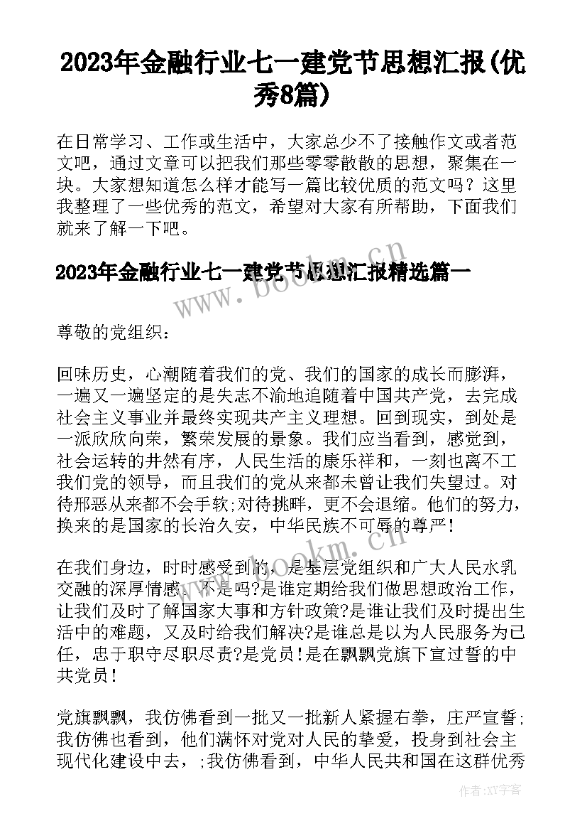 2023年金融行业七一建党节思想汇报(优秀8篇)