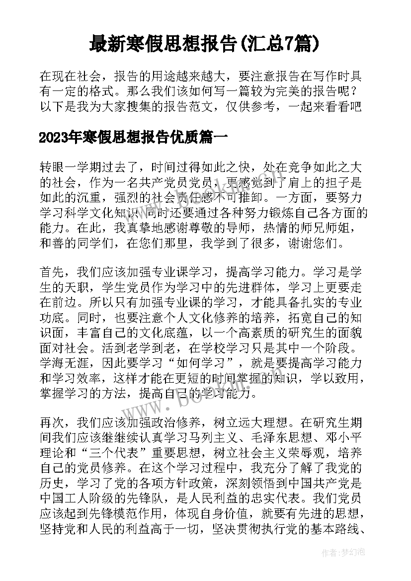 最新寒假思想报告(汇总7篇)