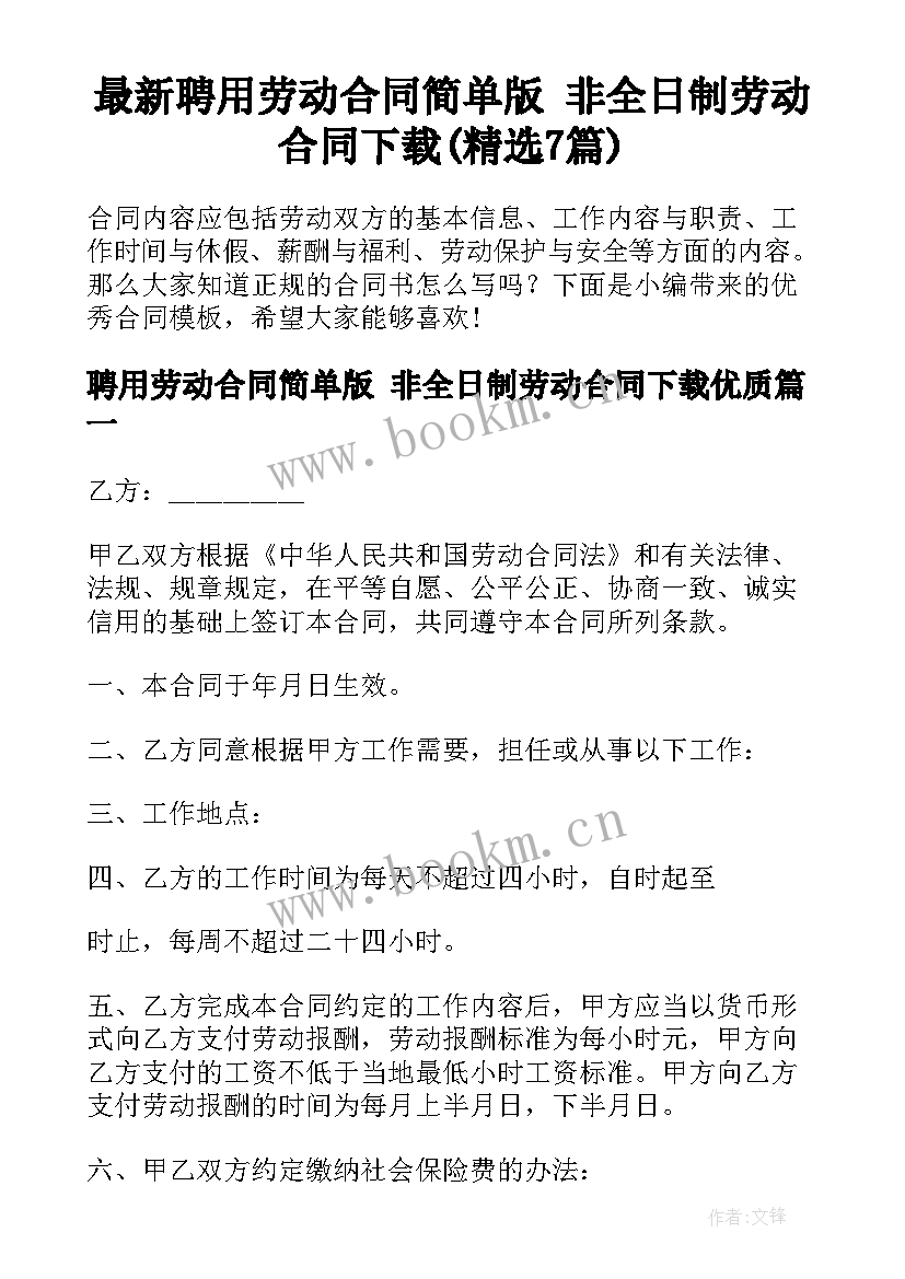 最新聘用劳动合同简单版 非全日制劳动合同下载(精选7篇)