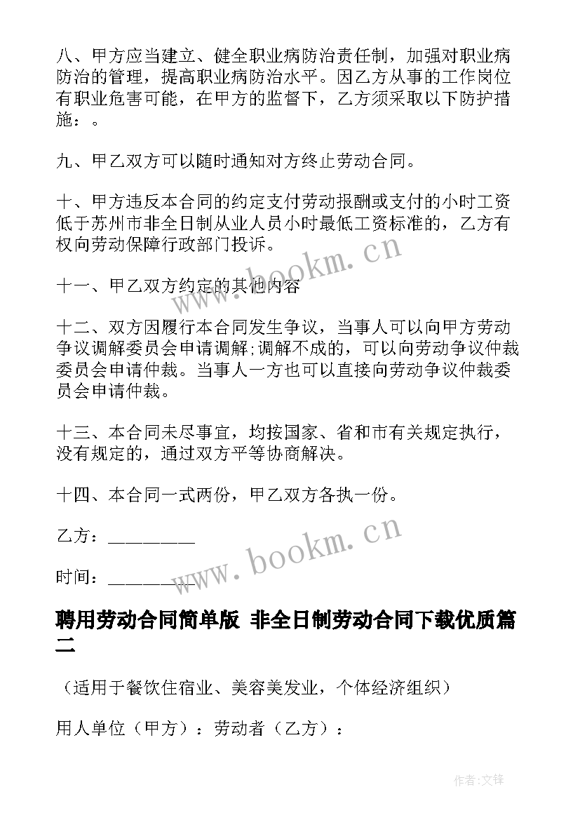 最新聘用劳动合同简单版 非全日制劳动合同下载(精选7篇)