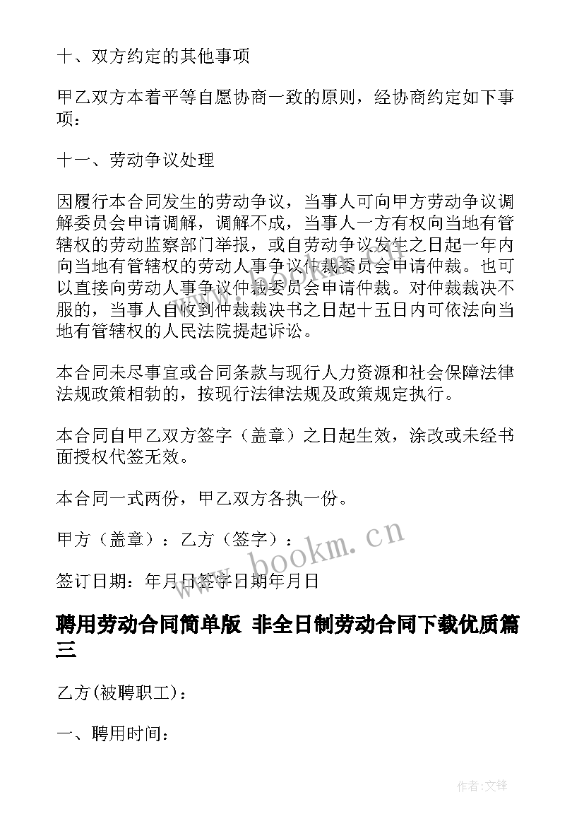 最新聘用劳动合同简单版 非全日制劳动合同下载(精选7篇)