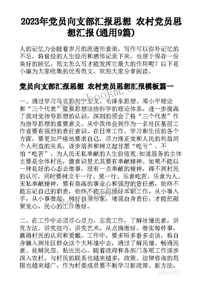 2023年党员向支部汇报思想 农村党员思想汇报(通用9篇)