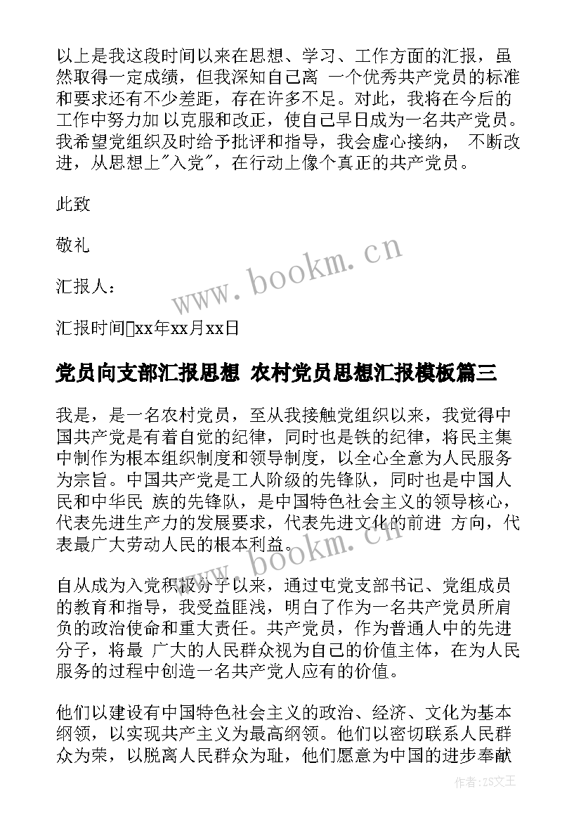 2023年党员向支部汇报思想 农村党员思想汇报(通用9篇)