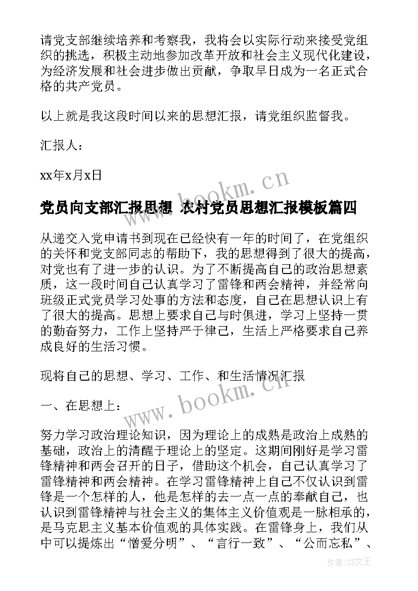 2023年党员向支部汇报思想 农村党员思想汇报(通用9篇)