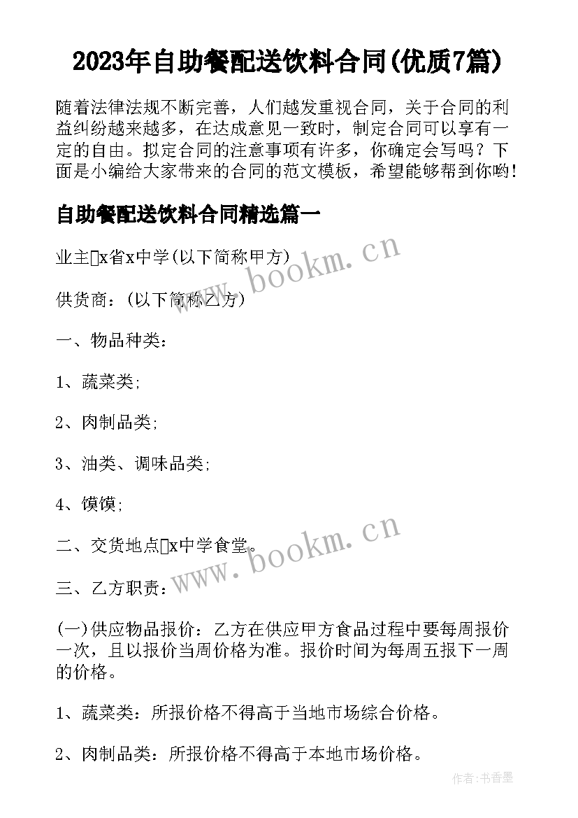 2023年自助餐配送饮料合同(优质7篇)