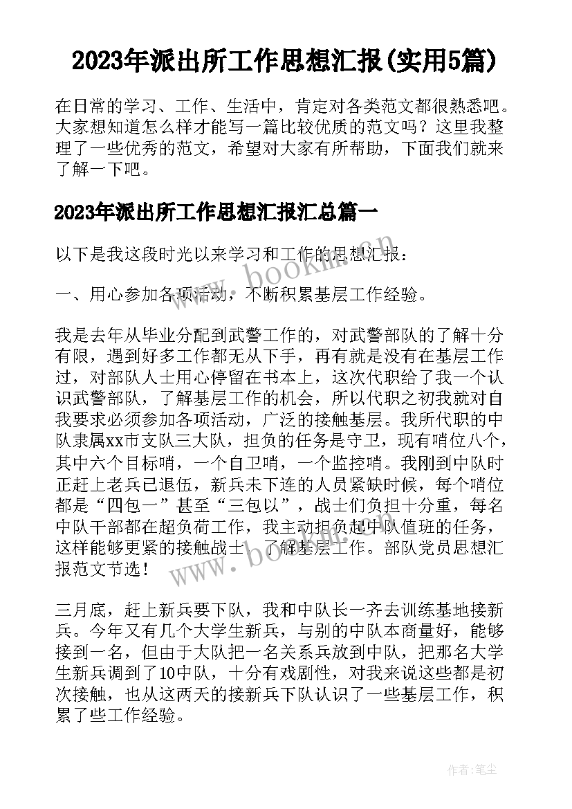 2023年派出所工作思想汇报(实用5篇)