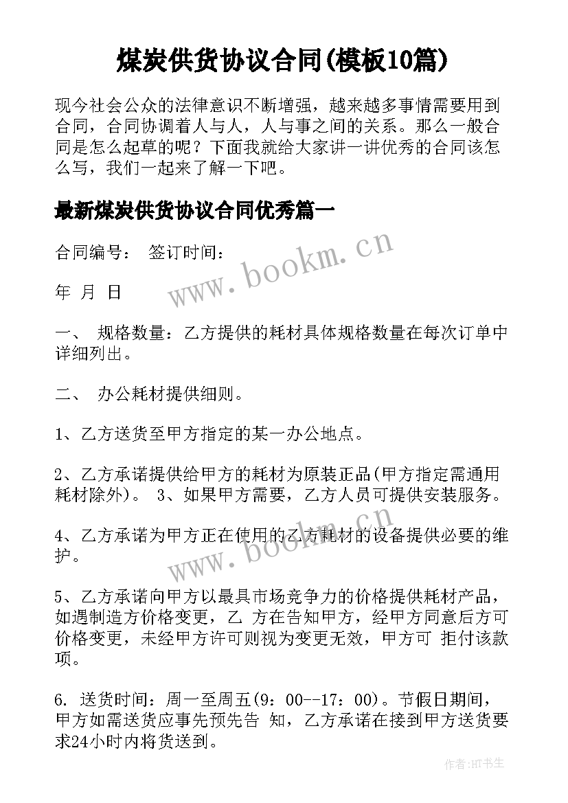 煤炭供货协议合同(模板10篇)