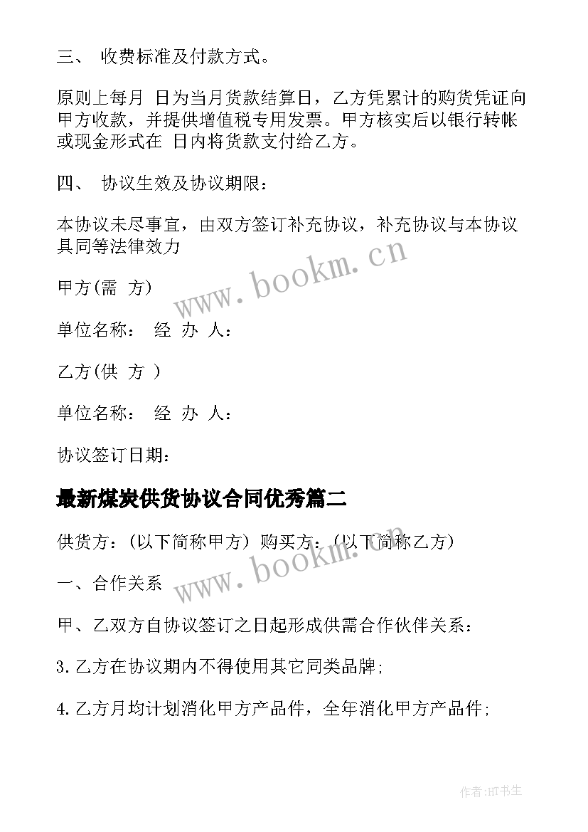 煤炭供货协议合同(模板10篇)