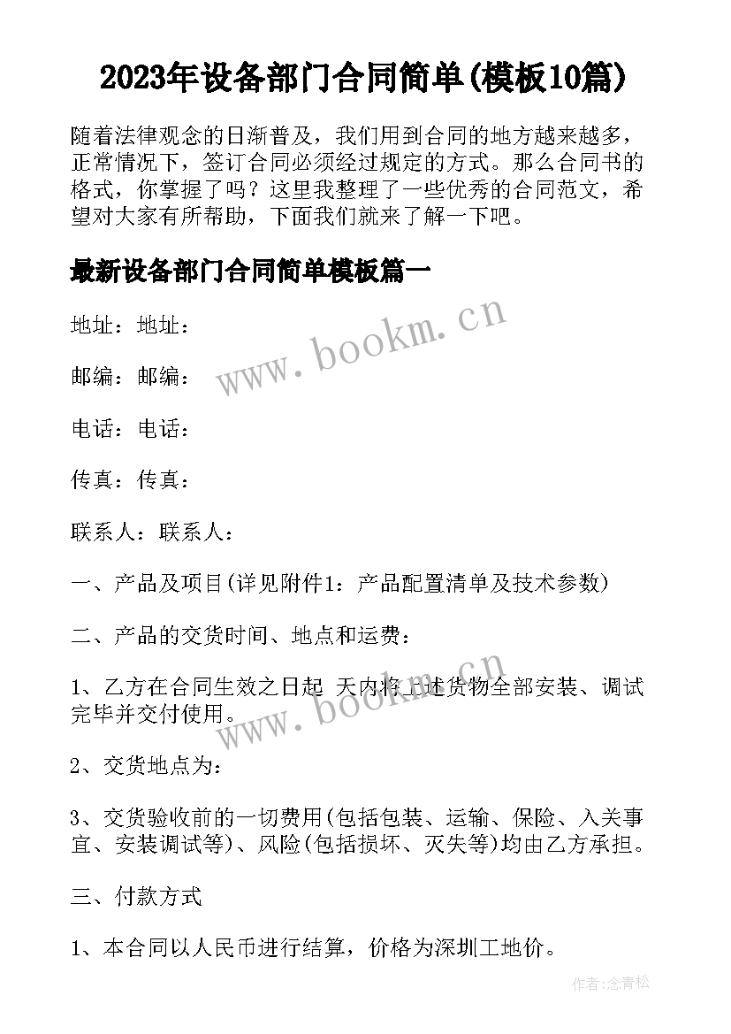 2023年设备部门合同简单(模板10篇)