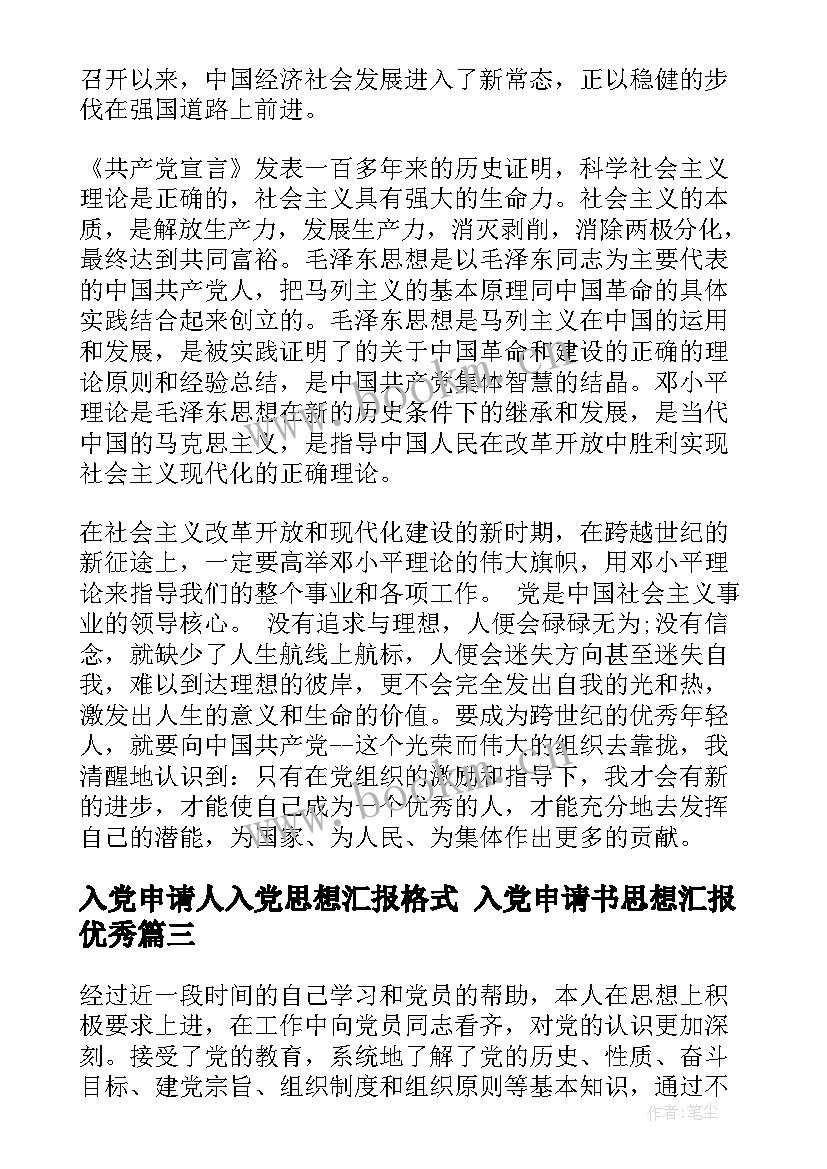 2023年入党申请人入党思想汇报格式 入党申请书思想汇报(汇总8篇)