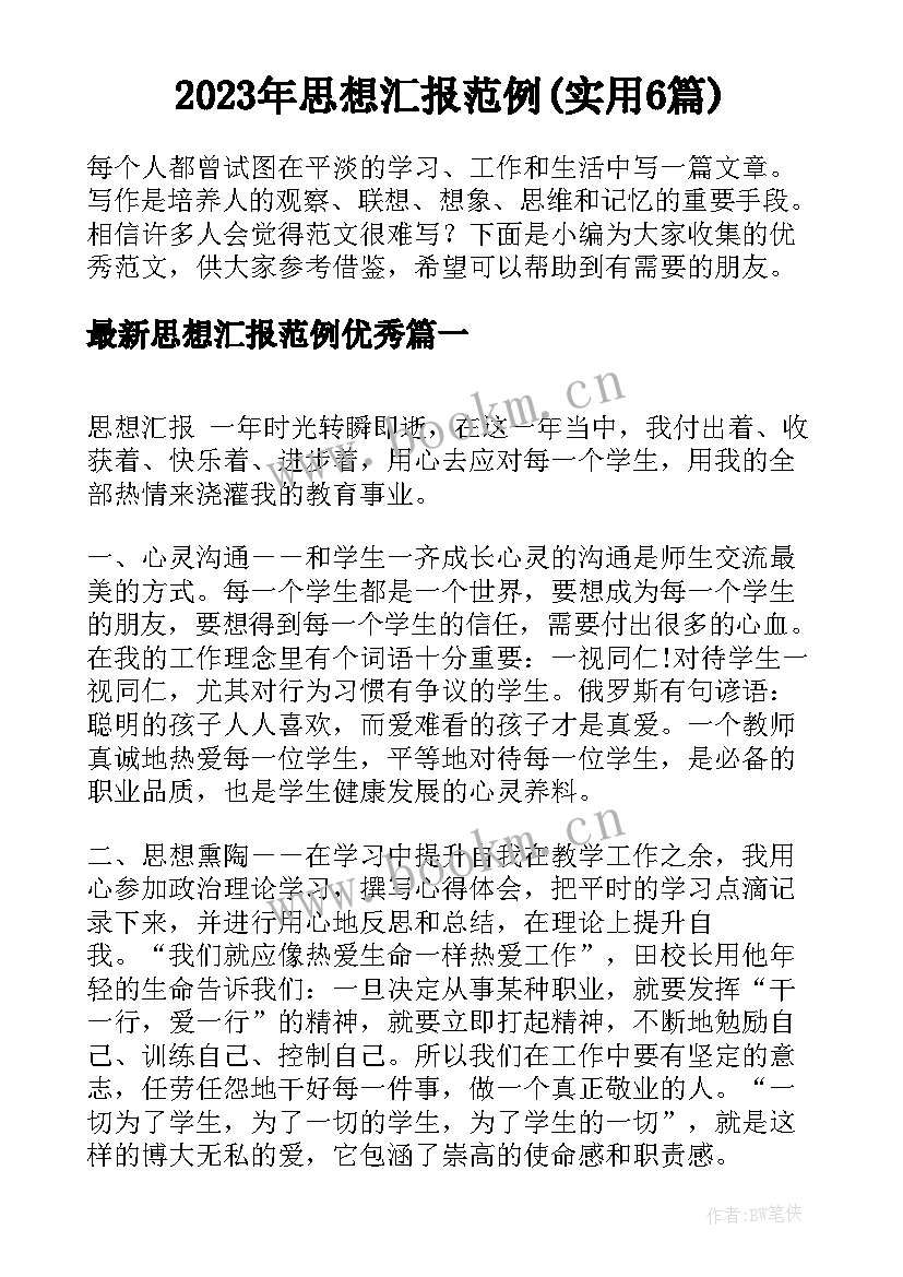 2023年思想汇报范例(实用6篇)