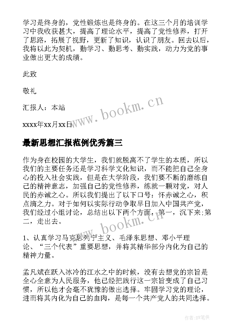 2023年思想汇报范例(实用6篇)