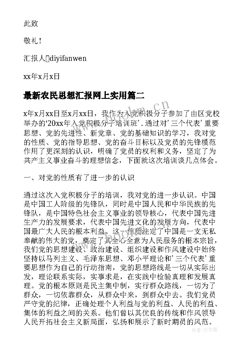 2023年农民思想汇报网上(汇总10篇)