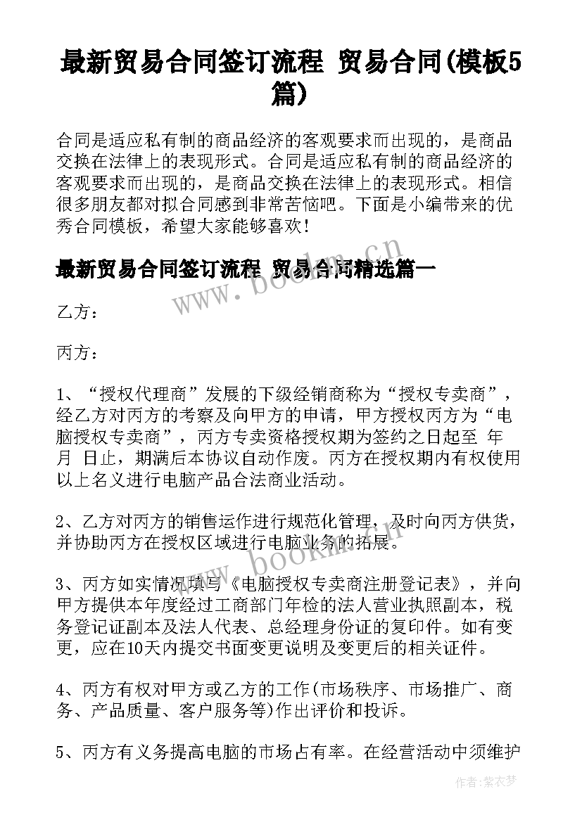 最新贸易合同签订流程 贸易合同(模板5篇)