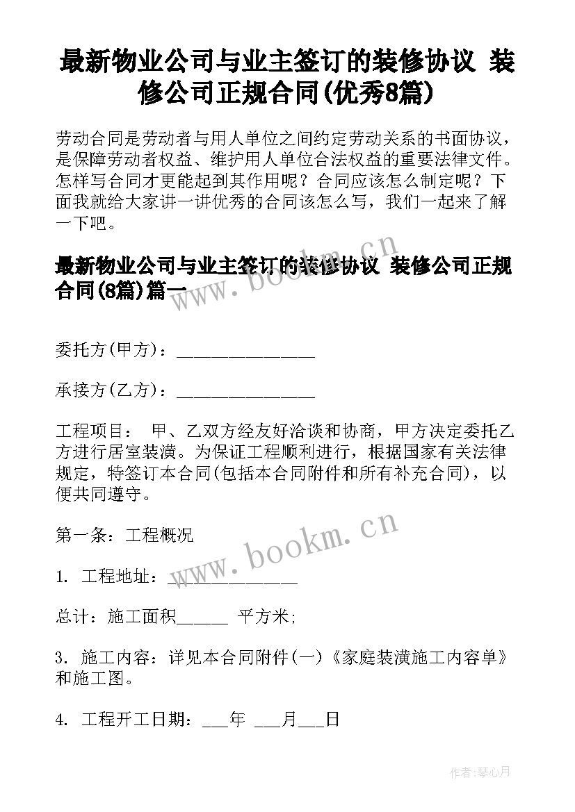 最新物业公司与业主签订的装修协议 装修公司正规合同(优秀8篇)