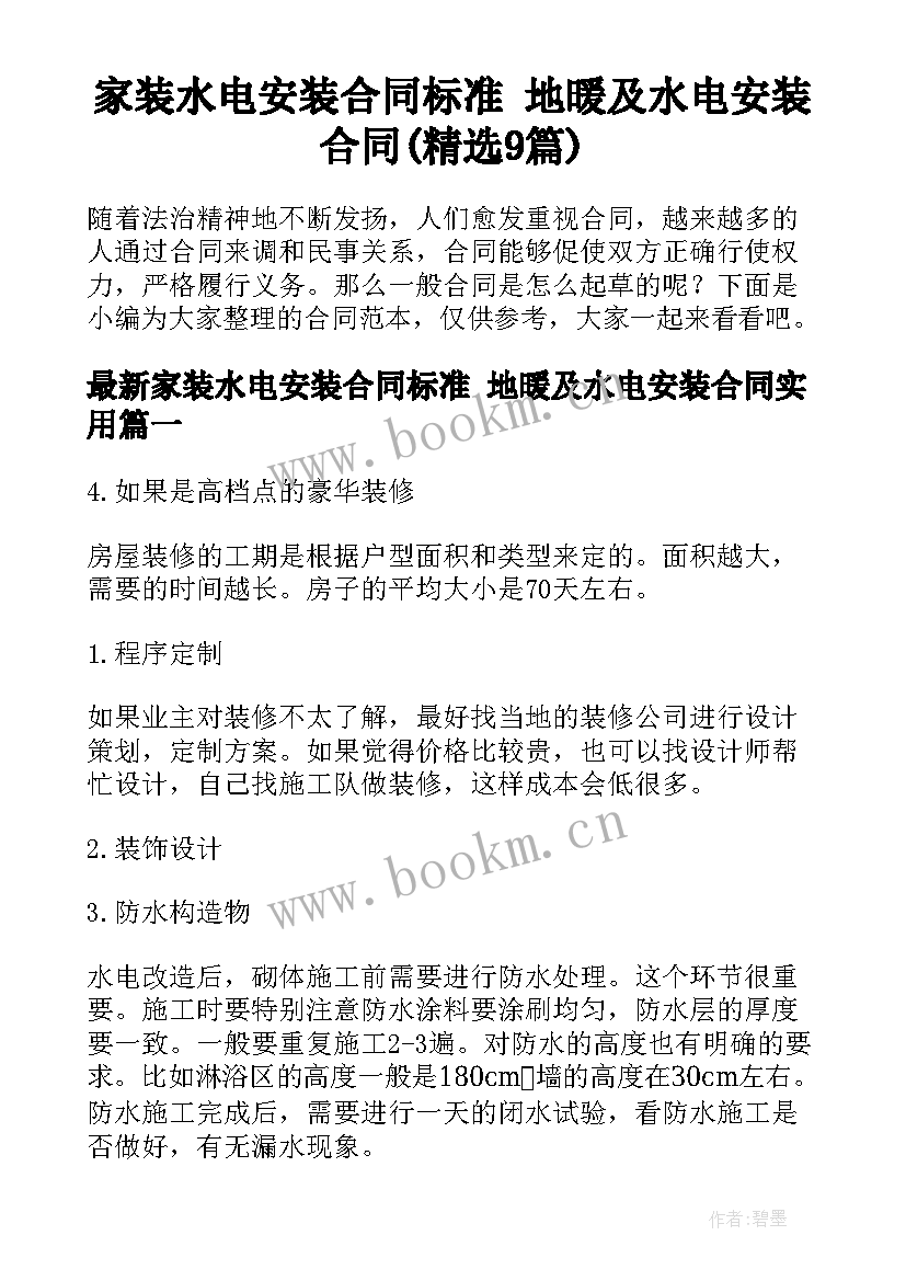 家装水电安装合同标准 地暖及水电安装合同(精选9篇)