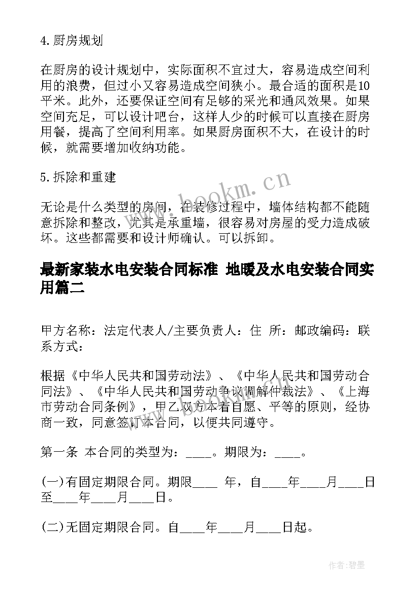 家装水电安装合同标准 地暖及水电安装合同(精选9篇)