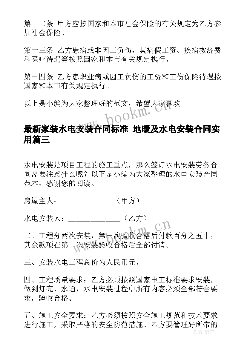 家装水电安装合同标准 地暖及水电安装合同(精选9篇)