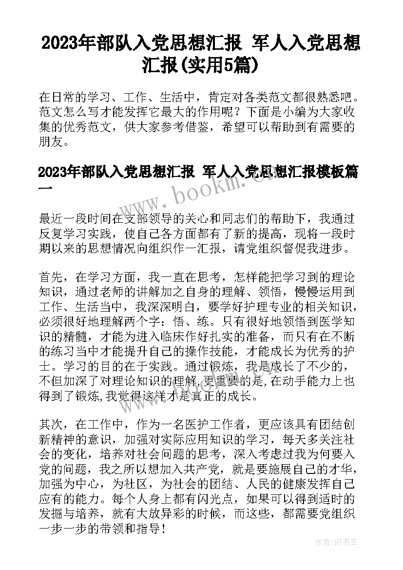 2023年部队入党思想汇报 军人入党思想汇报(实用5篇)