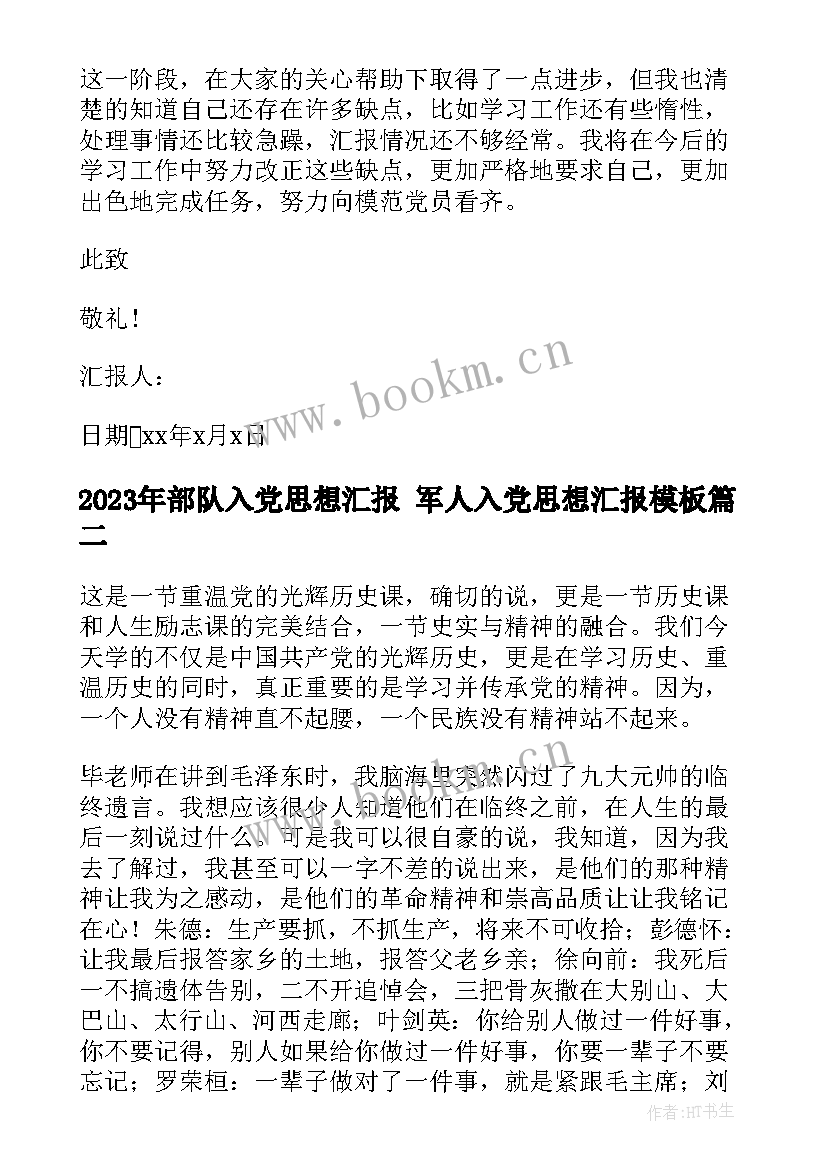 2023年部队入党思想汇报 军人入党思想汇报(实用5篇)