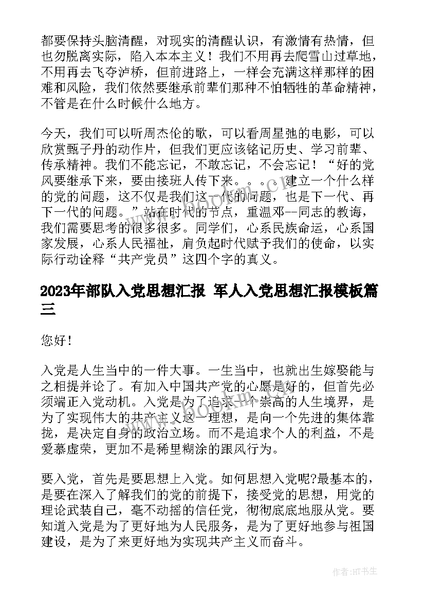 2023年部队入党思想汇报 军人入党思想汇报(实用5篇)