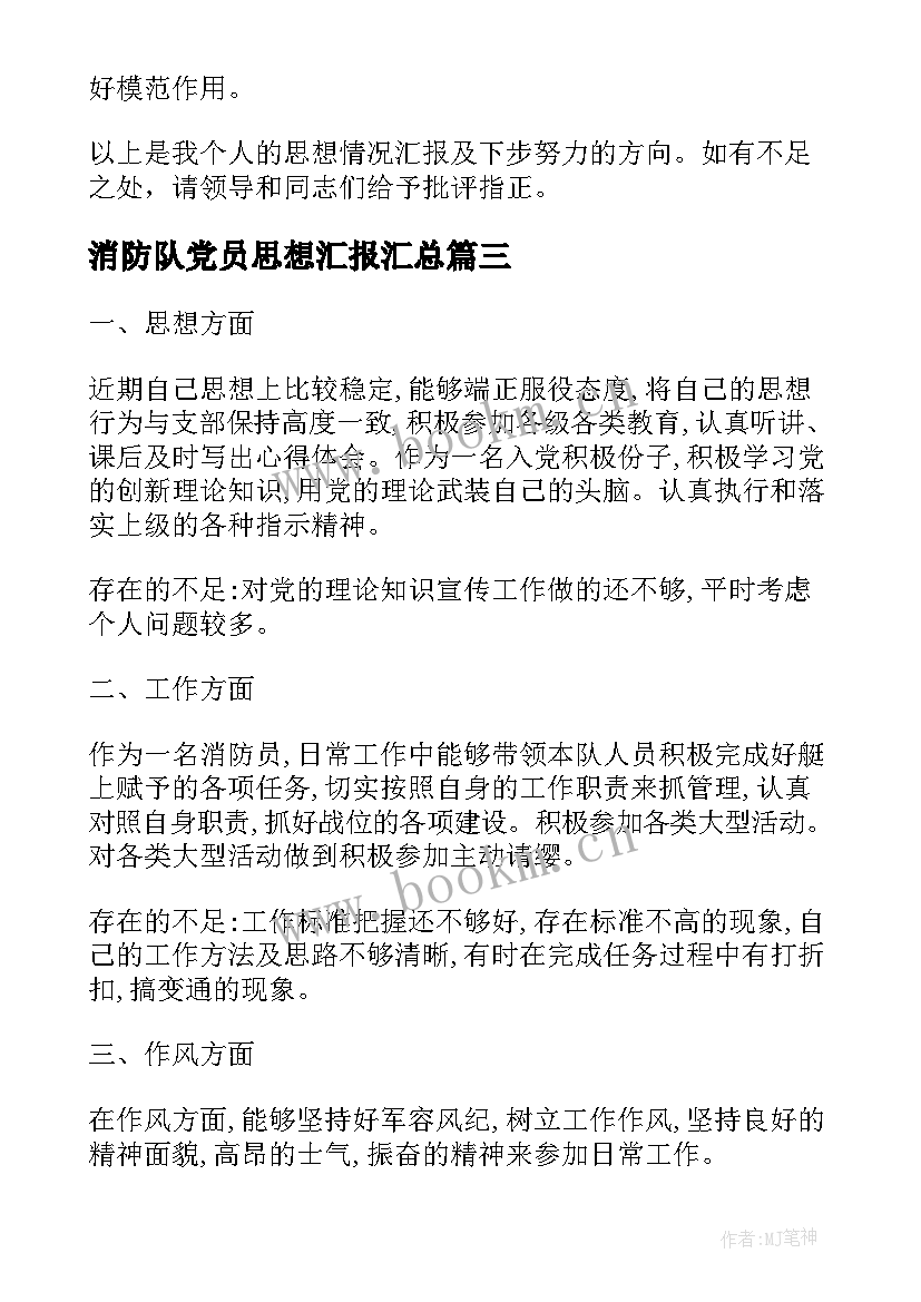 2023年消防队党员思想汇报(通用5篇)