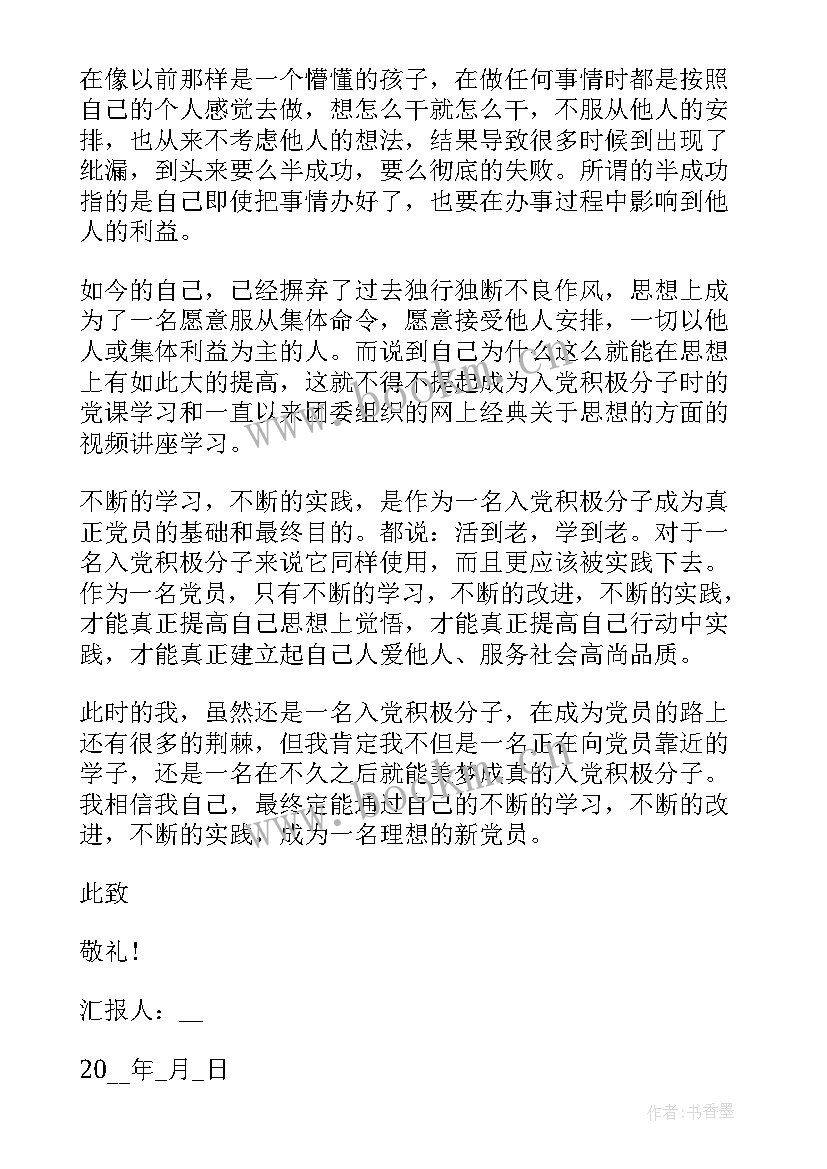 最新幼师入党思想工作汇报(精选9篇)