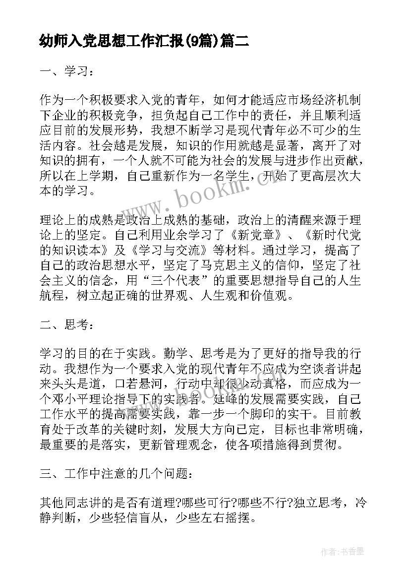 最新幼师入党思想工作汇报(精选9篇)