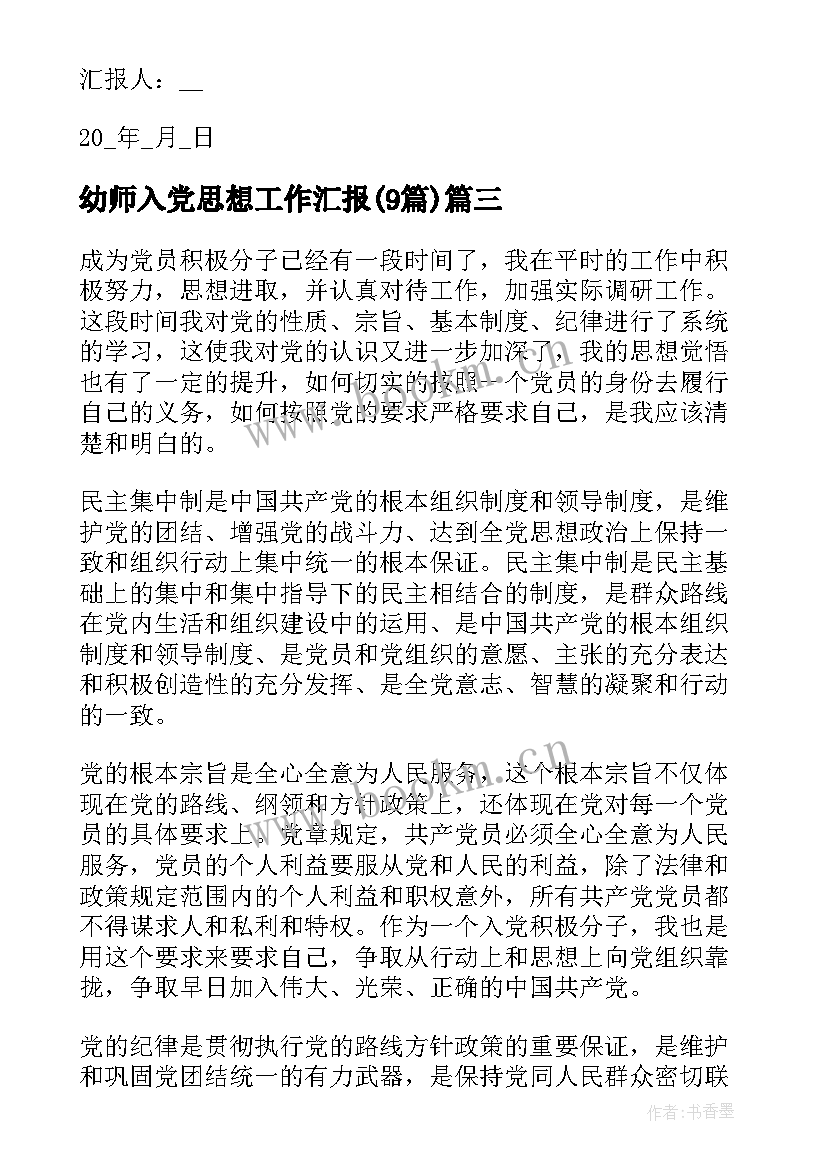 最新幼师入党思想工作汇报(精选9篇)
