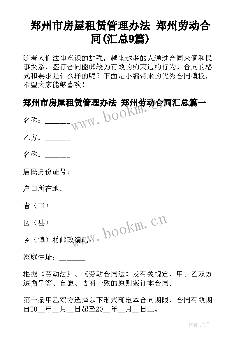 郑州市房屋租赁管理办法 郑州劳动合同(汇总9篇)