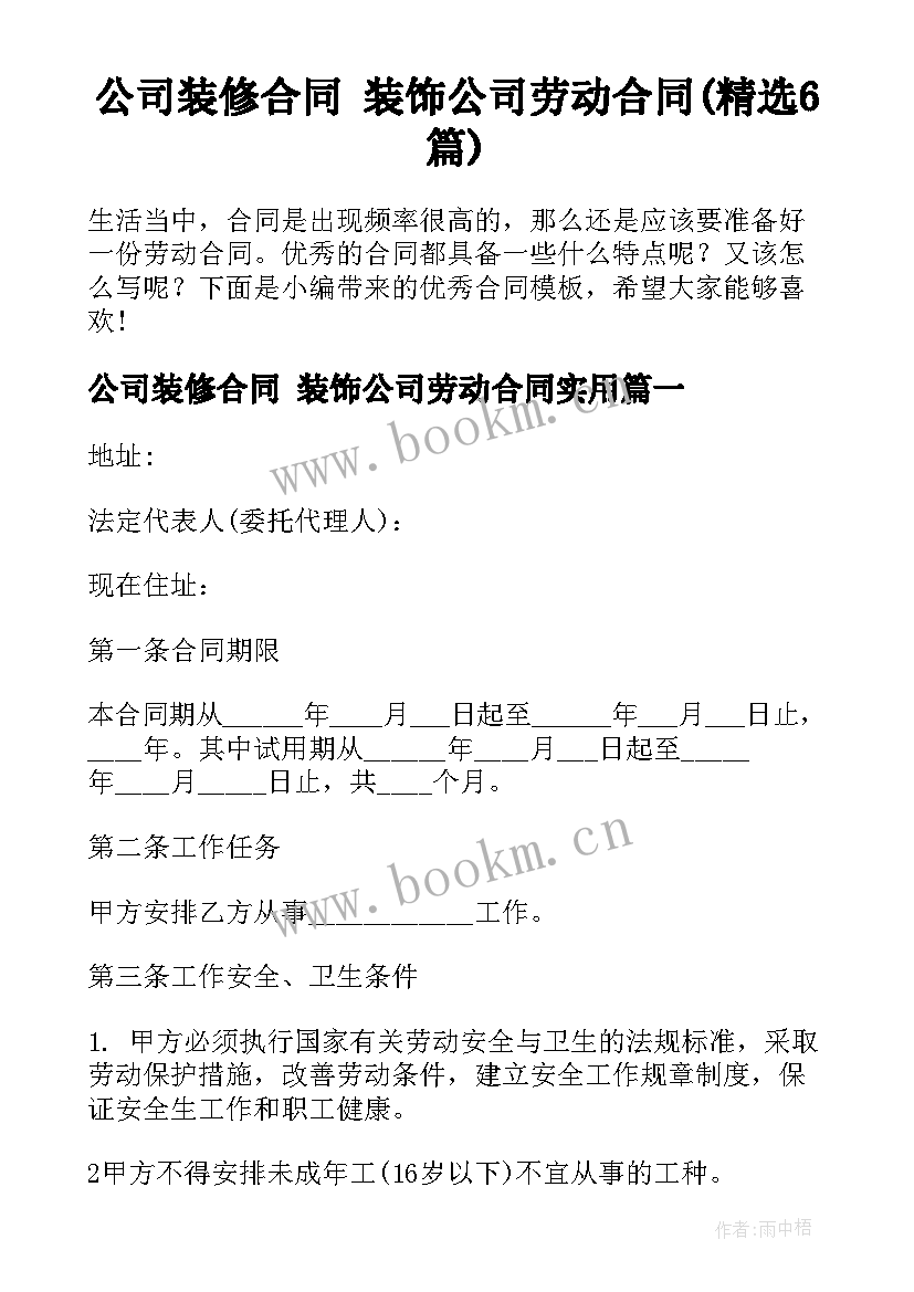 公司装修合同 装饰公司劳动合同(精选6篇)