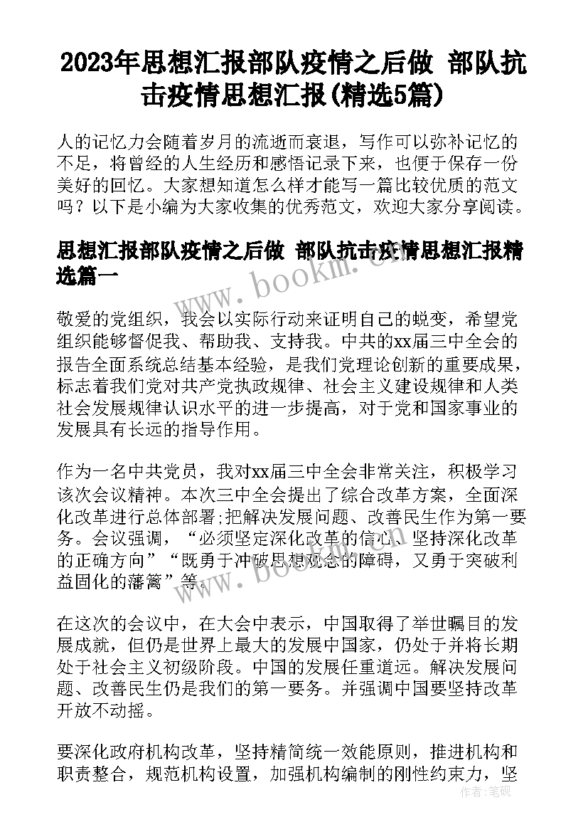 2023年思想汇报部队疫情之后做 部队抗击疫情思想汇报(精选5篇)