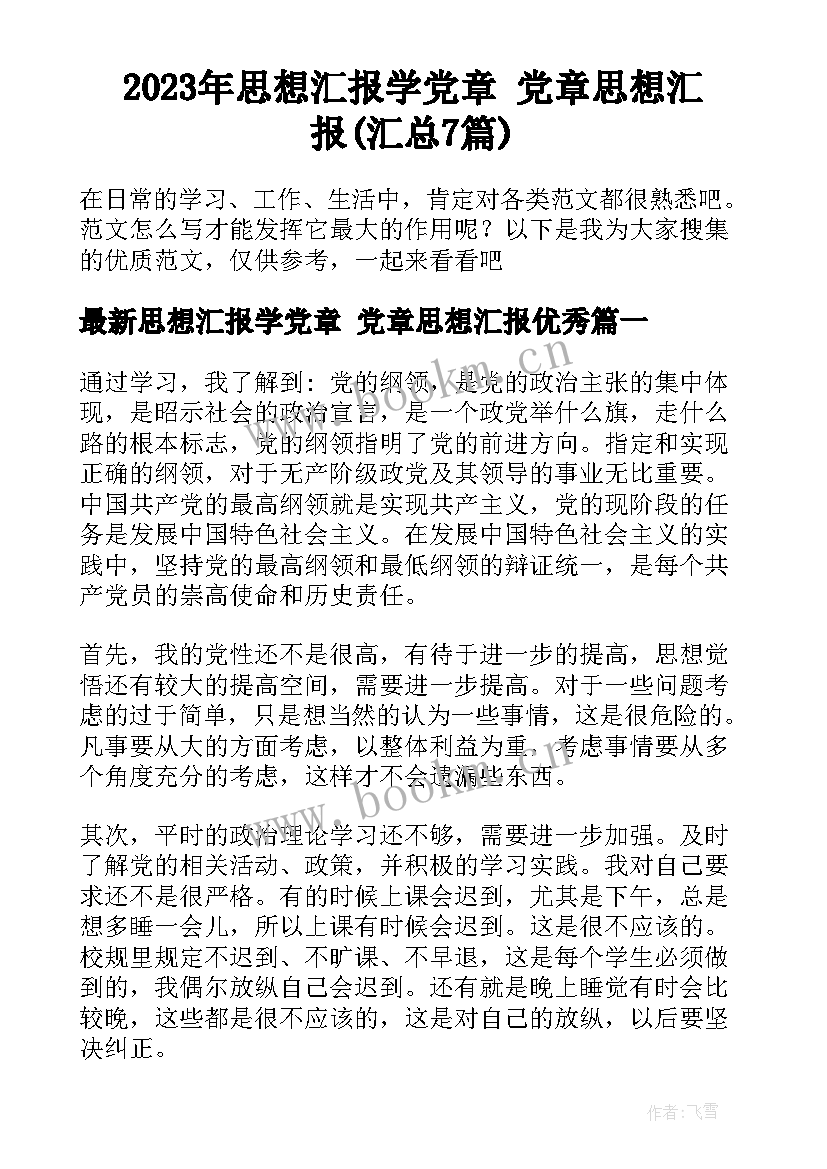 2023年思想汇报学党章 党章思想汇报(汇总7篇)