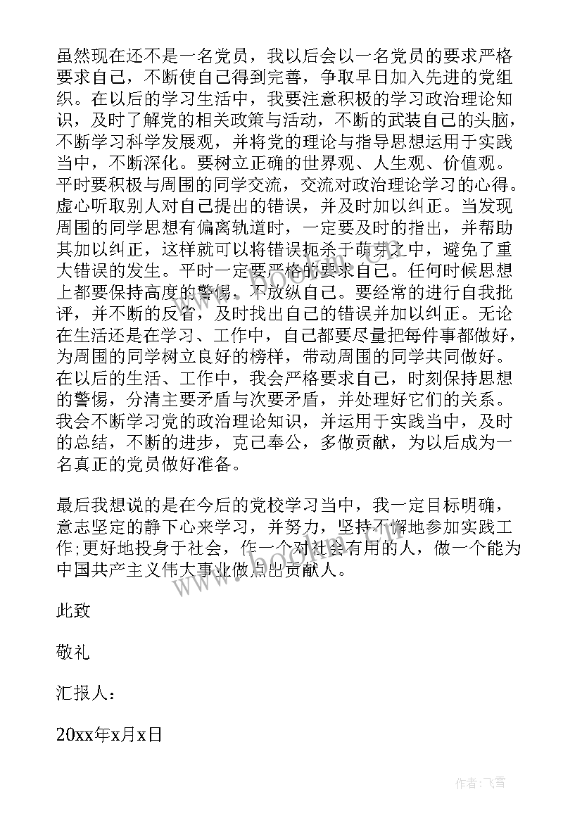 2023年思想汇报学党章 党章思想汇报(汇总7篇)