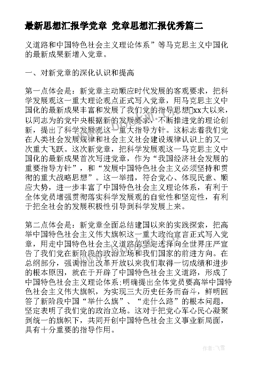 2023年思想汇报学党章 党章思想汇报(汇总7篇)