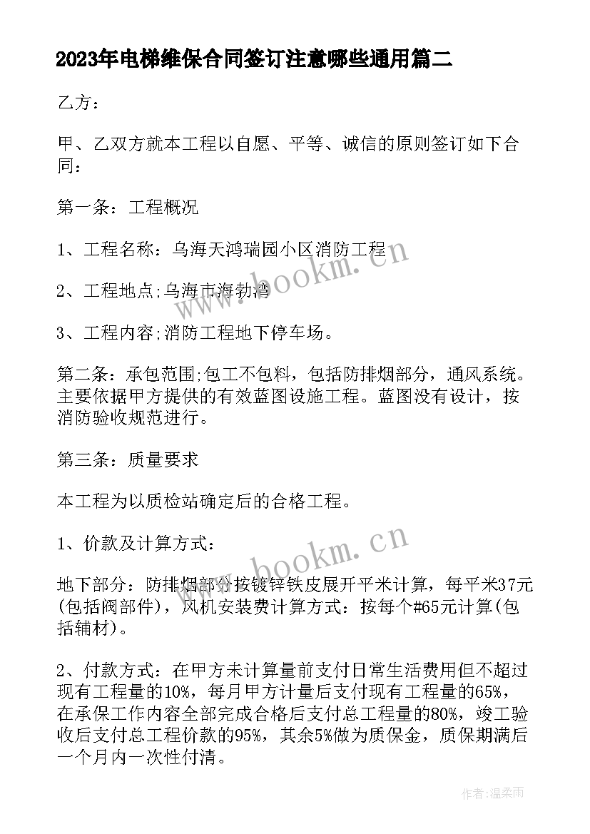 电梯维保合同签订注意哪些(优秀5篇)