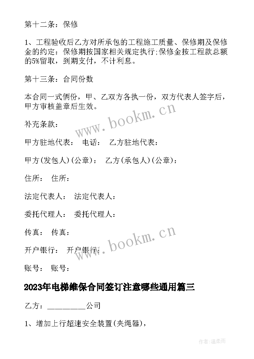 电梯维保合同签订注意哪些(优秀5篇)