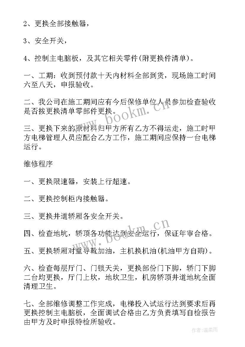 电梯维保合同签订注意哪些(优秀5篇)