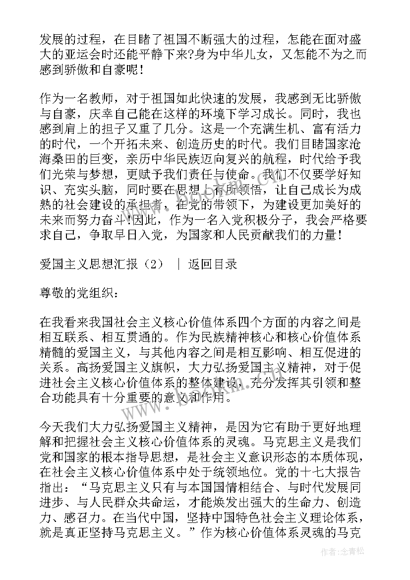 最新高中思想汇报 爱国主义思想汇报(优秀5篇)