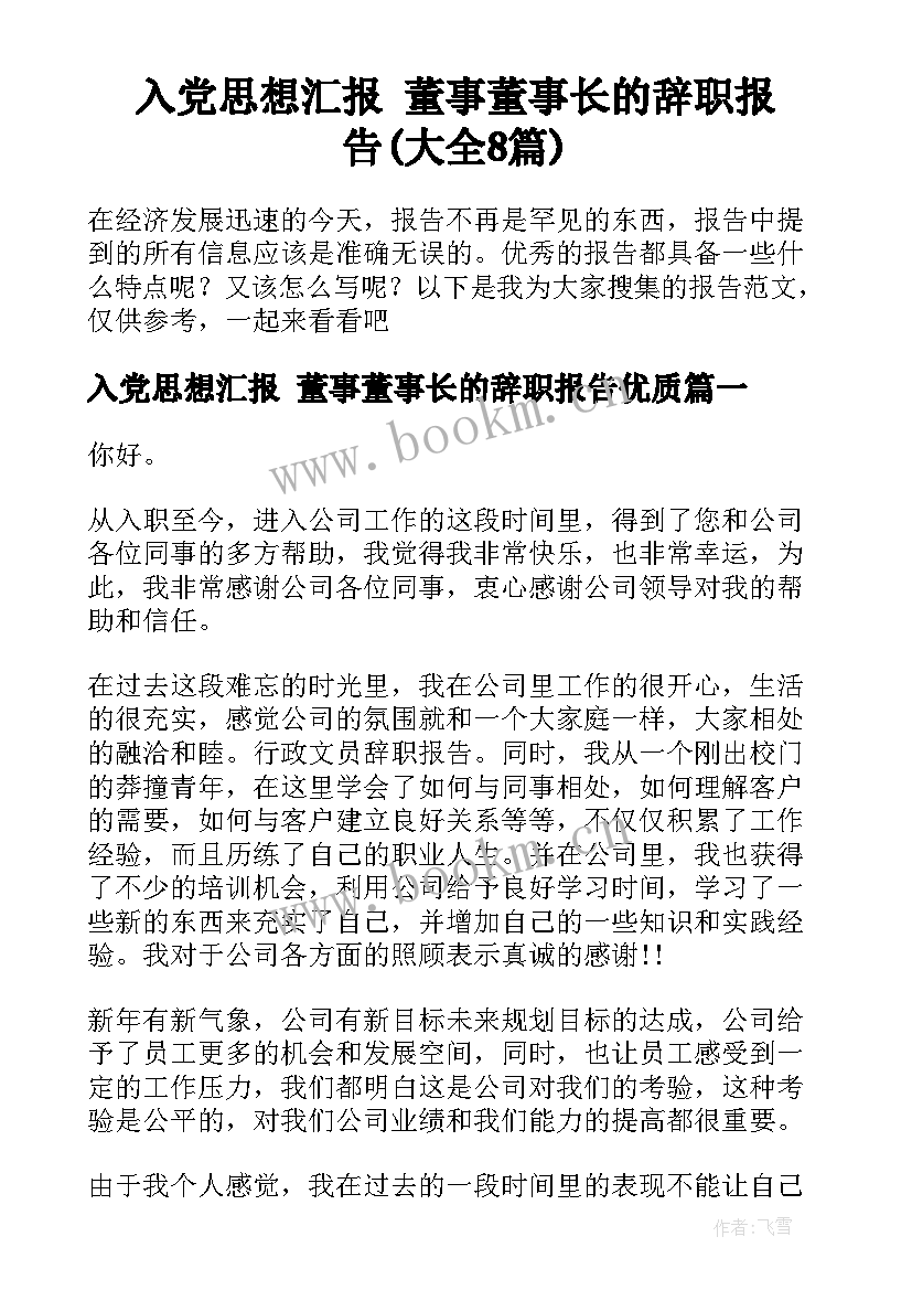 入党思想汇报 董事董事长的辞职报告(大全8篇)