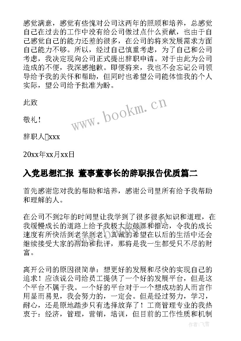 入党思想汇报 董事董事长的辞职报告(大全8篇)