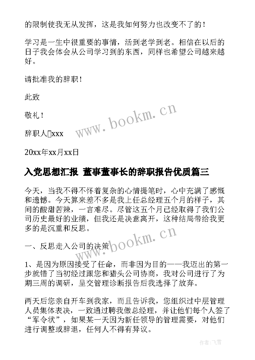 入党思想汇报 董事董事长的辞职报告(大全8篇)