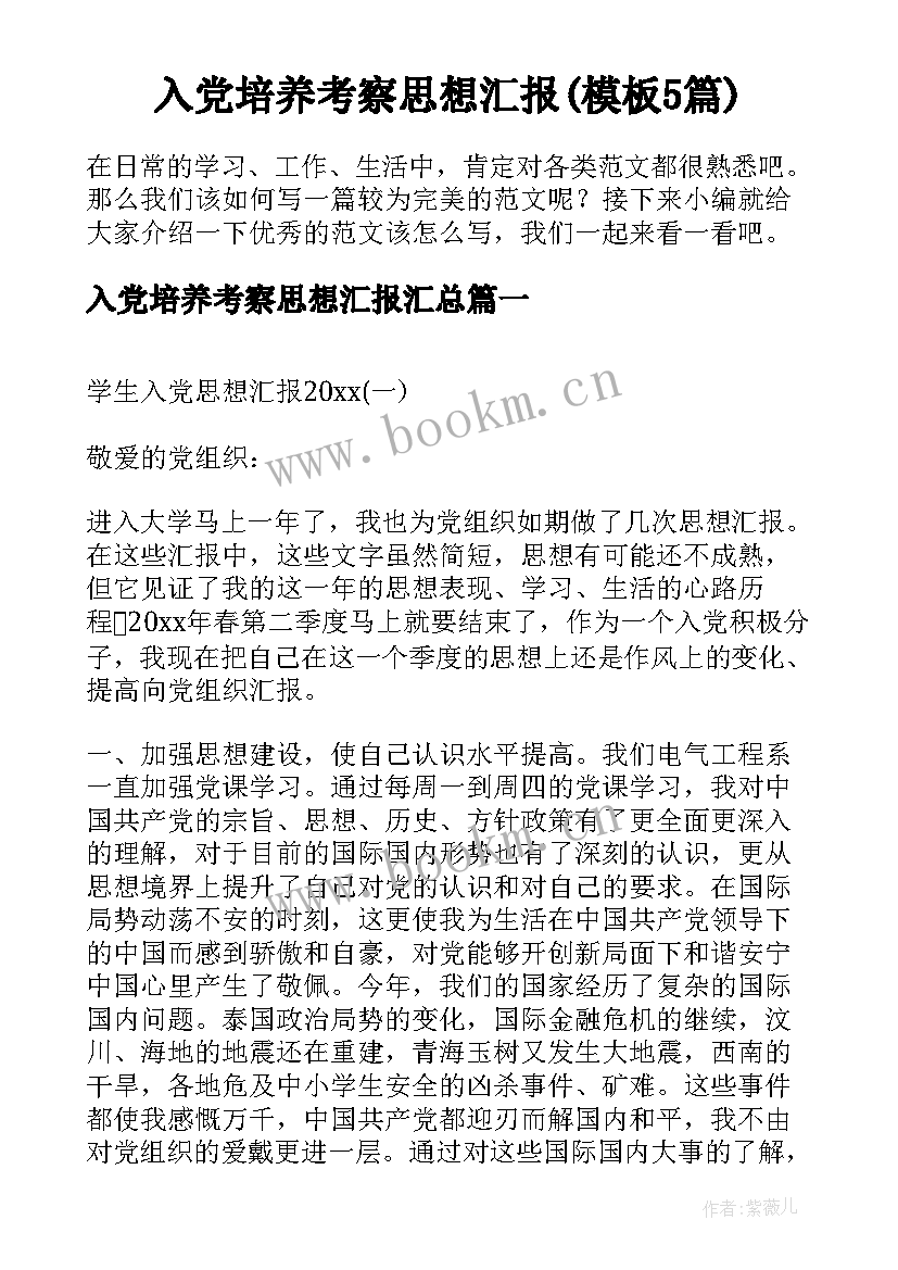 入党培养考察思想汇报(模板5篇)