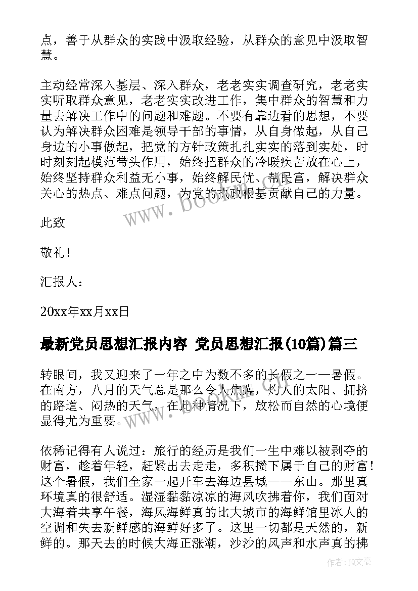 2023年党员思想汇报内容 党员思想汇报(精选10篇)